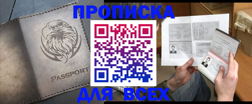 купить прописку в Новосибирской области